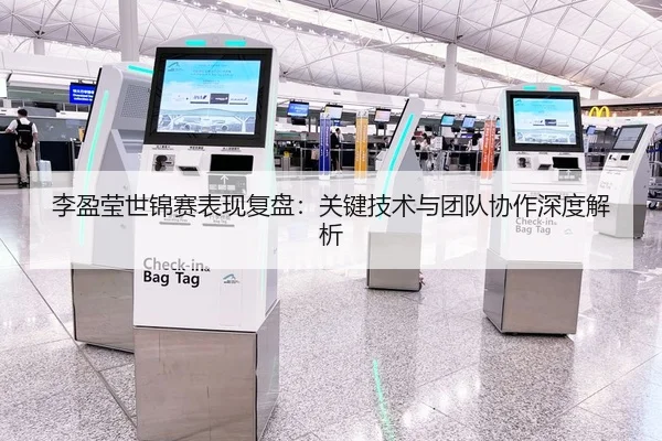 李盈莹世锦赛表现复盘：关键技术与团队协作深度解析